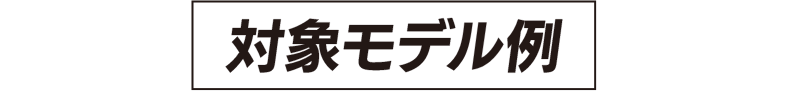 対象モデル例