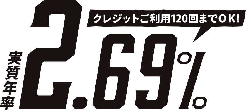 実質年率2.69% クレジットご利用120回までOK!