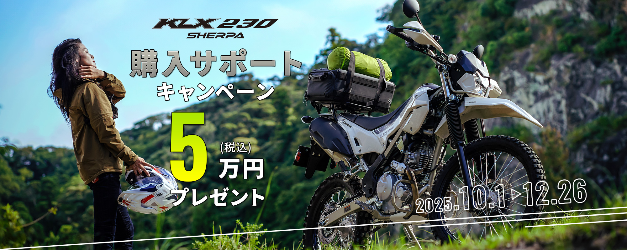 KLX230 SHERPA 購入サポートクーポンキャンペーン