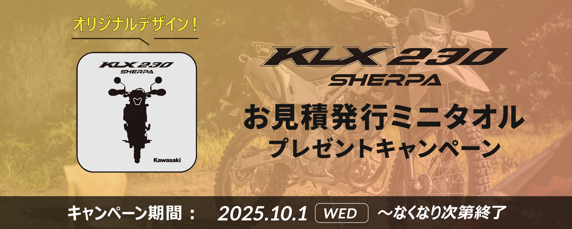 KLX230 SHERPA お見積り発行ミニタオルプレゼントキャンペーン