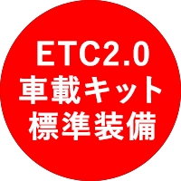 ETC2.0車載キット標準装備