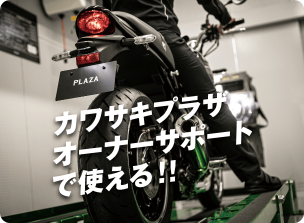カワサキプラザオーナーサポートで使える！！