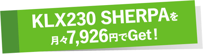 KLX230 SHERPAを月々7,926円でGet!