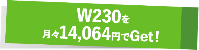 W230を月々14,064円でGet!