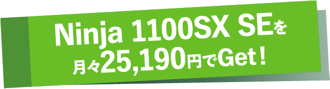 Ninja 1100SX SEを月々25,190円でGet!