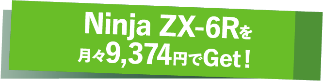 Ninja ZX-6Rを月々9,374円でGet!