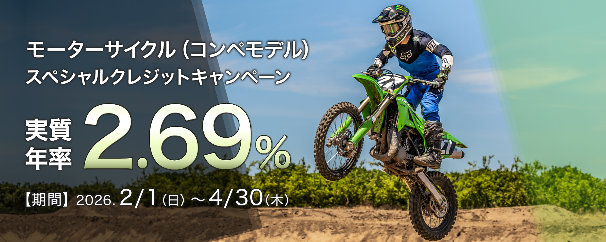 2025/2/1(土)〜9/30(火) 実質年率1.9%スペシャルクレジットキャンペーン 回数上限：120回まで 対象モデル：全モデル・全年式 車両本体価格＋50万円、もしくは車両本体価格をメインとした利用比率のいずれか低い方