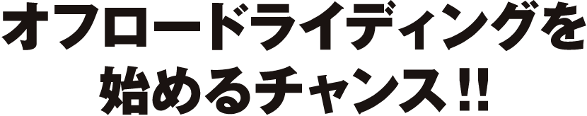 オフロードライディングを始めるチャンス！！