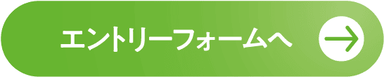 エントリーフォームへ