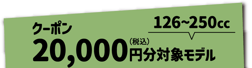 クーポン20,000円(税込)分対象モデル 126~250cc
