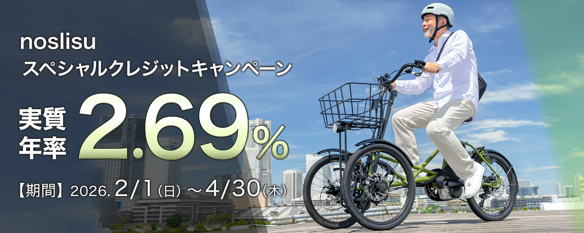 noslisuスペシャルクレジットキャンペーン