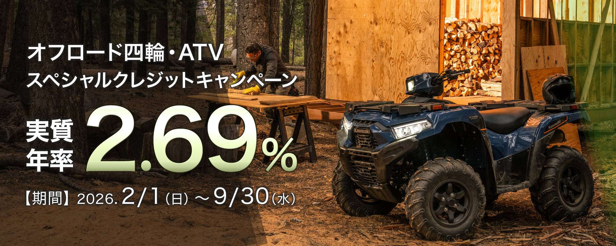 2026/2/1(日)〜9/30(水) 実質年率1.9%スペシャルクレジットキャンペーン 回数上限：120回まで 対象モデル：全モデル・全年式 車両本体価格＋50万円、もしくは車両本体価格をメインとした利用比率のいずれか低い方