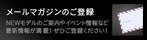 メールマガジンのご登録