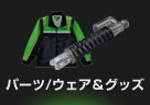 パーツ/ウェア＆グッズ
