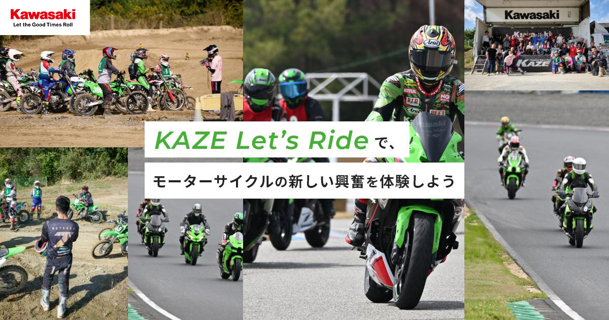 KAZE Let's Ride｜カワサキ公式ライディング体験イベント【オンロード