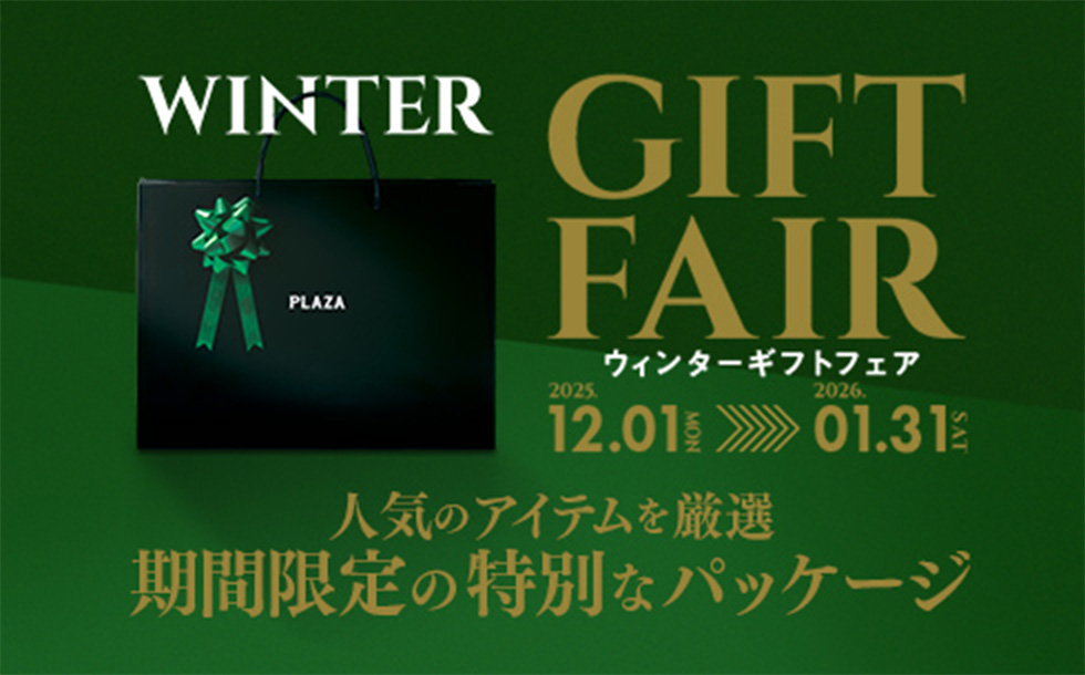 期間限定】カワサキプラザ「ウィンターギフト」フェア12月より開催！