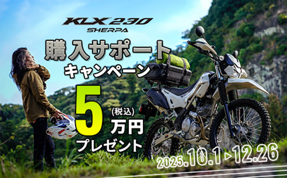 KLX230 SHERPA 購入サポートキャンペーン