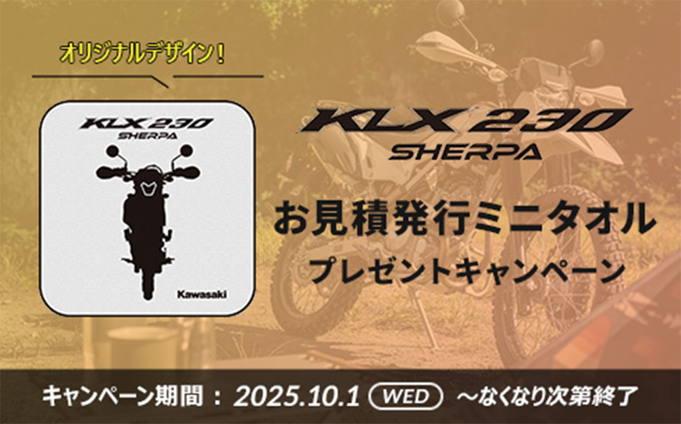 KLX230 SHERPA お見積発行ミニタオルプレゼントキャンペーン