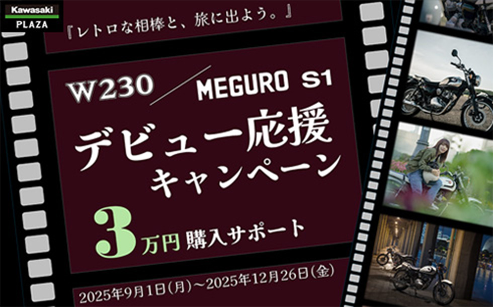 W230/MEGURO S1 デビュー応援キャンペーン