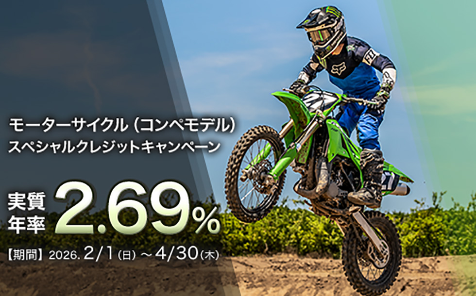 モーターサイクル（コンペティションモデル）スペシャルクレジットキャンペーン