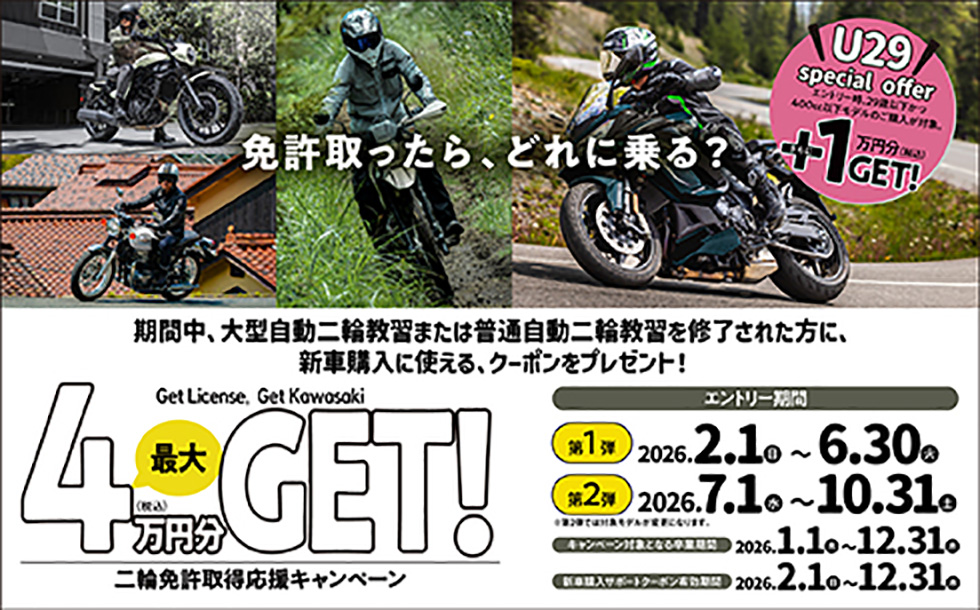 二輪免許取得応援キャンペーン
