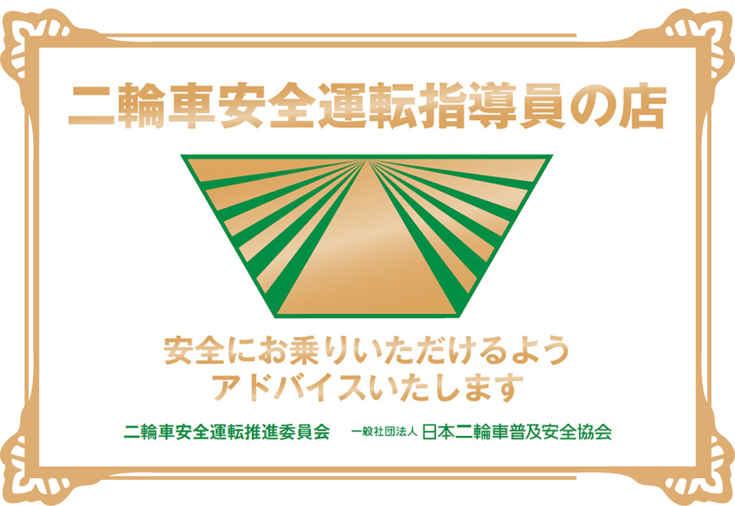 二輪車安全運転指導員の店